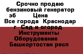 Срочно продаю бензиновый генератор эб 6500 › Цена ­ 32 000 - Все города, Краснодар г. Сад и огород » Инструменты. Оборудование   . Башкортостан респ.